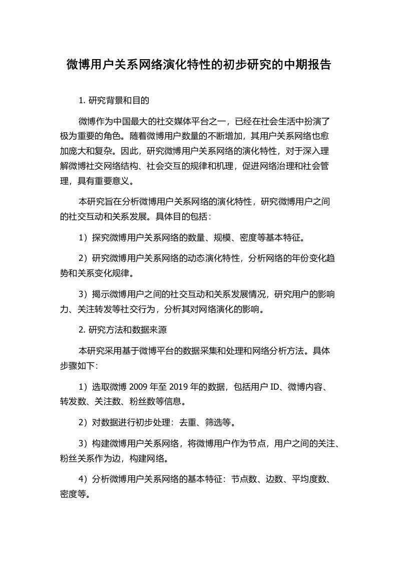 微博用户关系网络演化特性的初步研究的中期报告