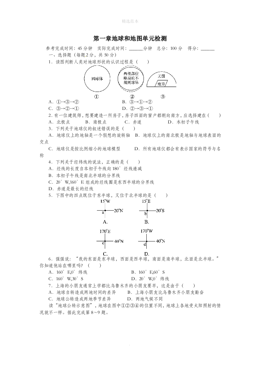 六年级地理上册第一章地球和地图单元综合检测鲁教版五四制