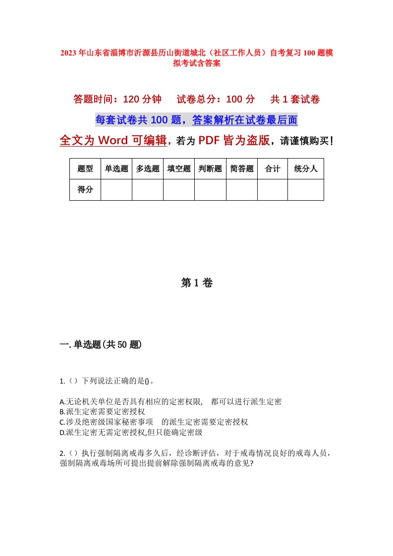 2023年山东省淄博市沂源县历山街道城北社区工作人员自考复习100题模拟考试含答案