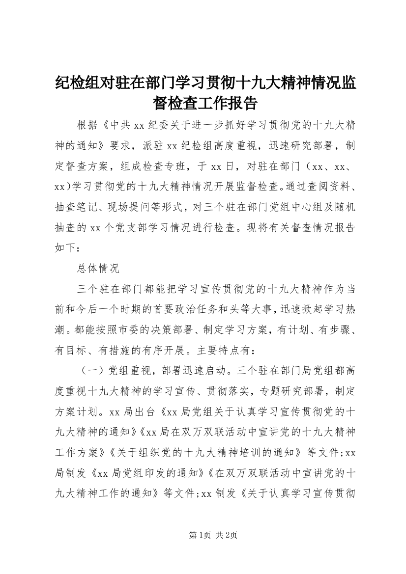 纪检组对驻在部门学习贯彻十九大精神情况监督检查工作报告