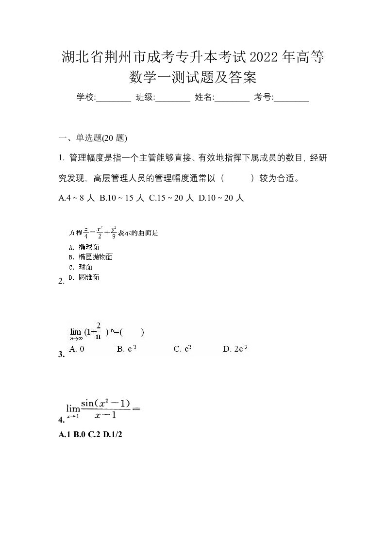 湖北省荆州市成考专升本考试2022年高等数学一测试题及答案