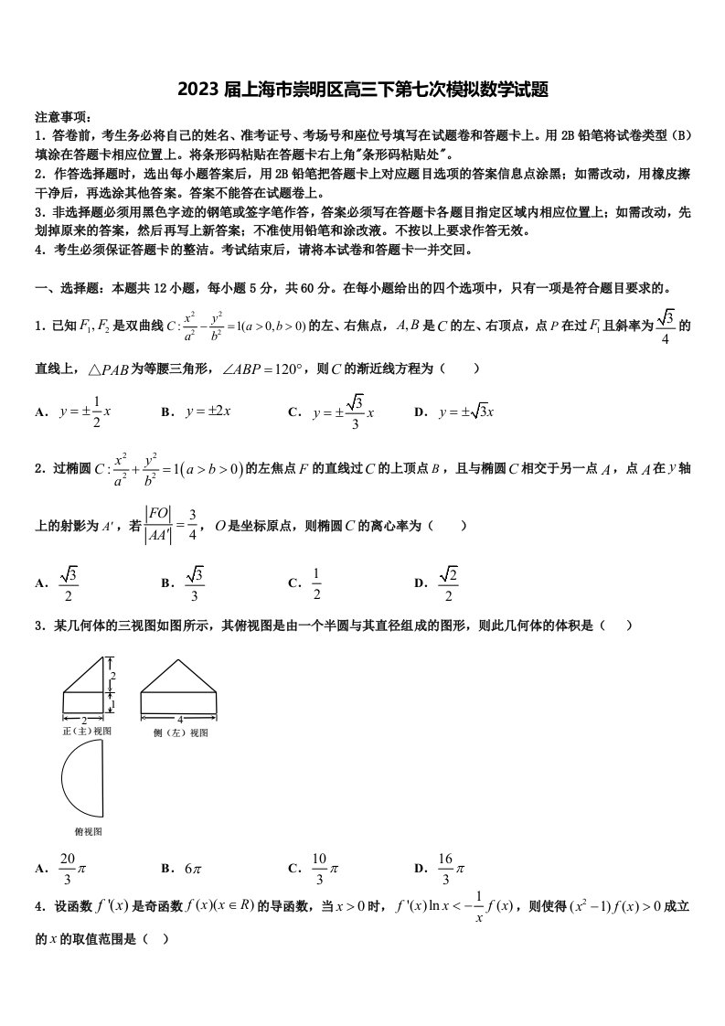 2023届上海市崇明区高三下第七次模拟数学试题含解析