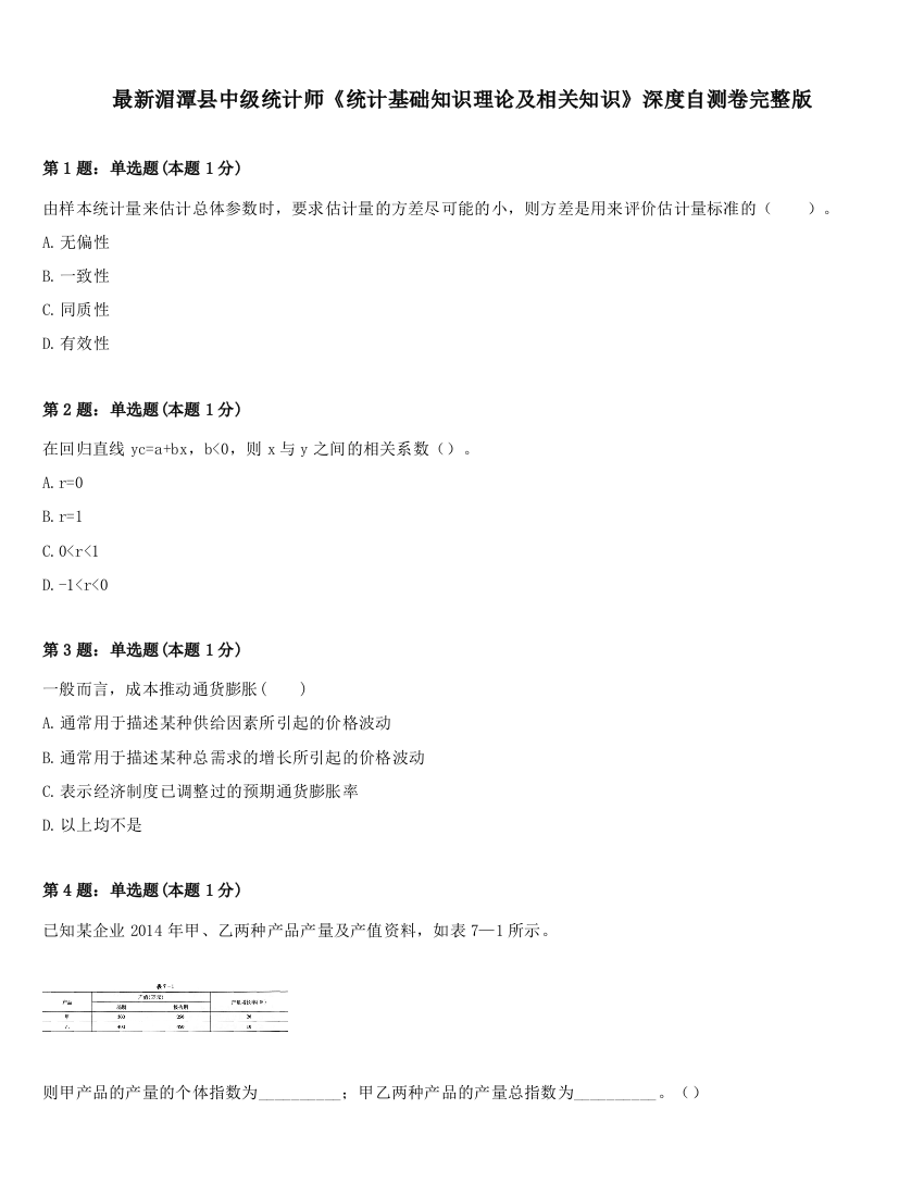 最新湄潭县中级统计师《统计基础知识理论及相关知识》深度自测卷完整版