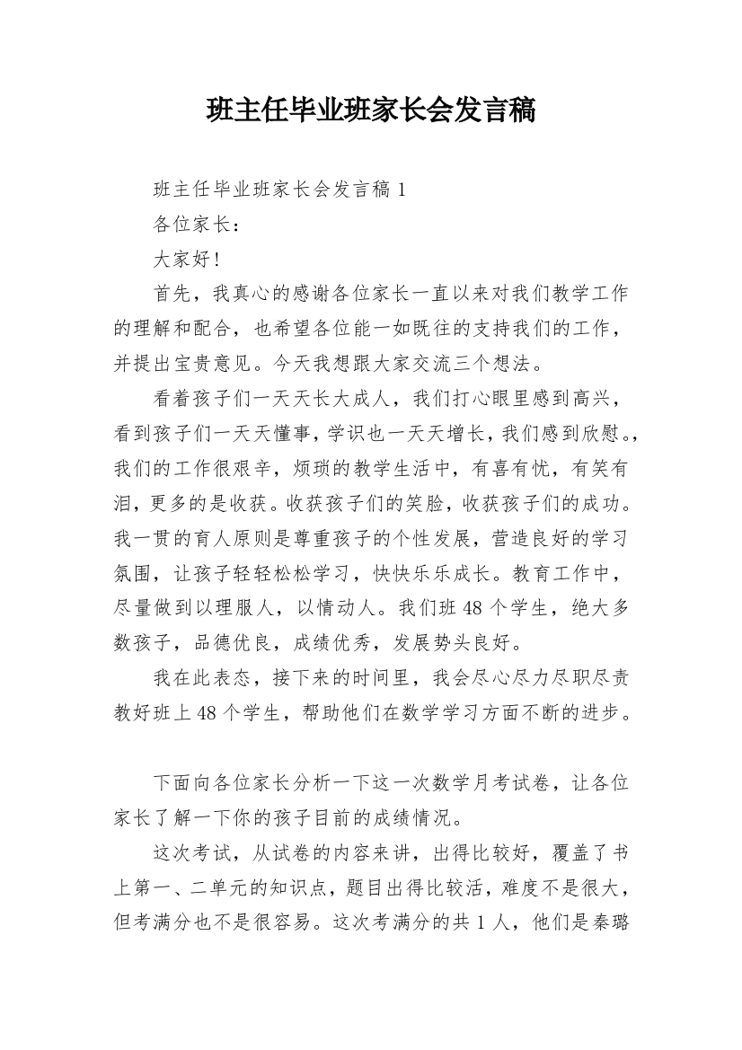 班主任毕业班家长会发言稿