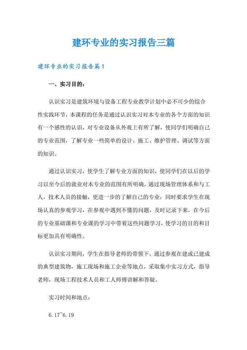 建环专业的实习报告三篇