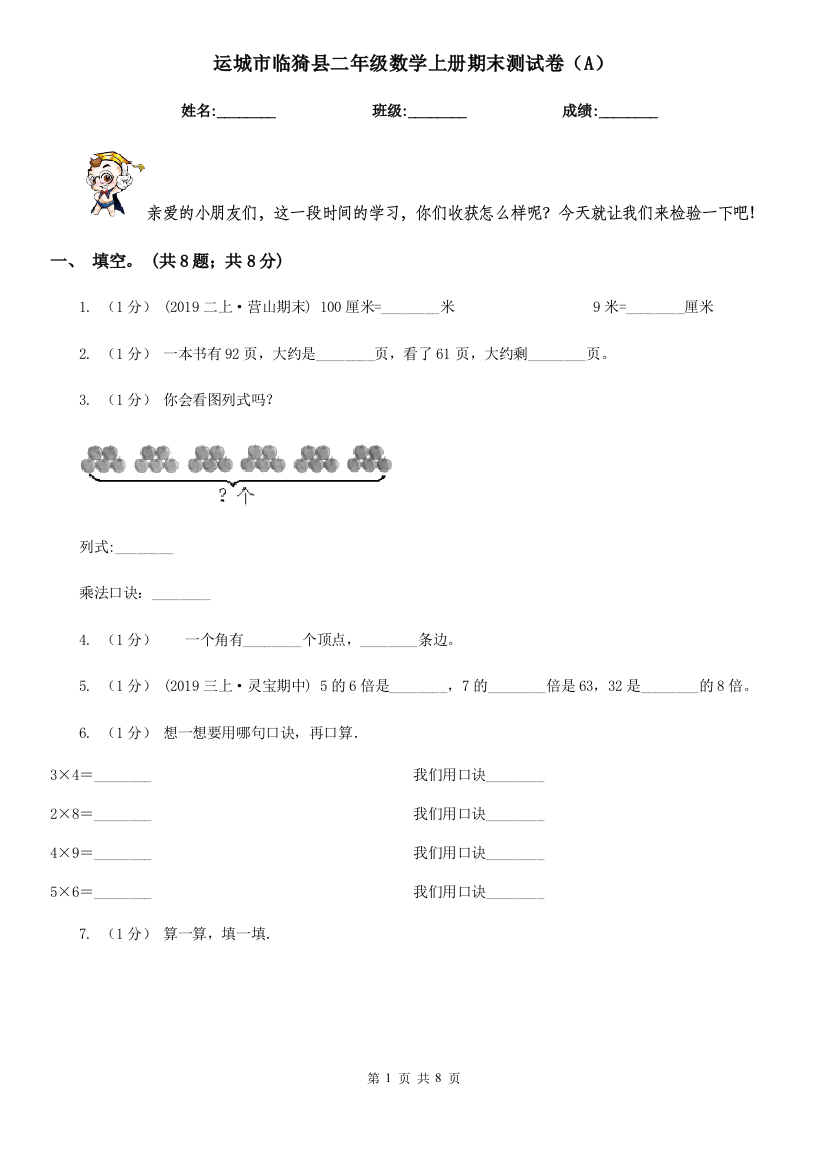 运城市临猗县二年级数学上册期末测试卷(A)