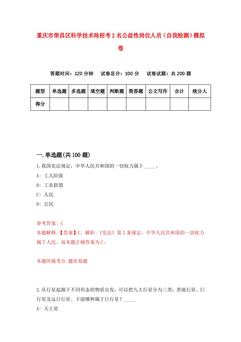 重庆市荣昌区科学技术局招考2名公益性岗位人员自我检测模拟卷第9版