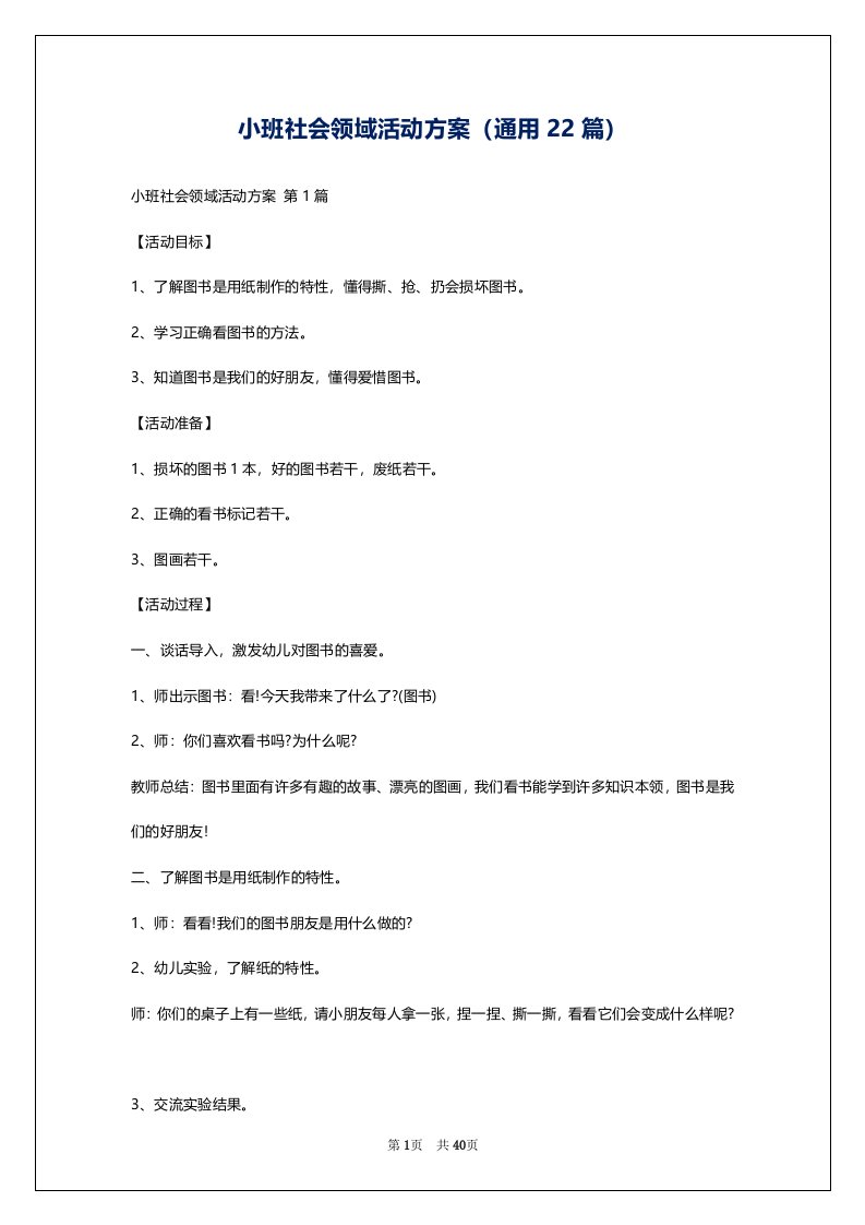 小班社会领域活动方案（通用22篇）