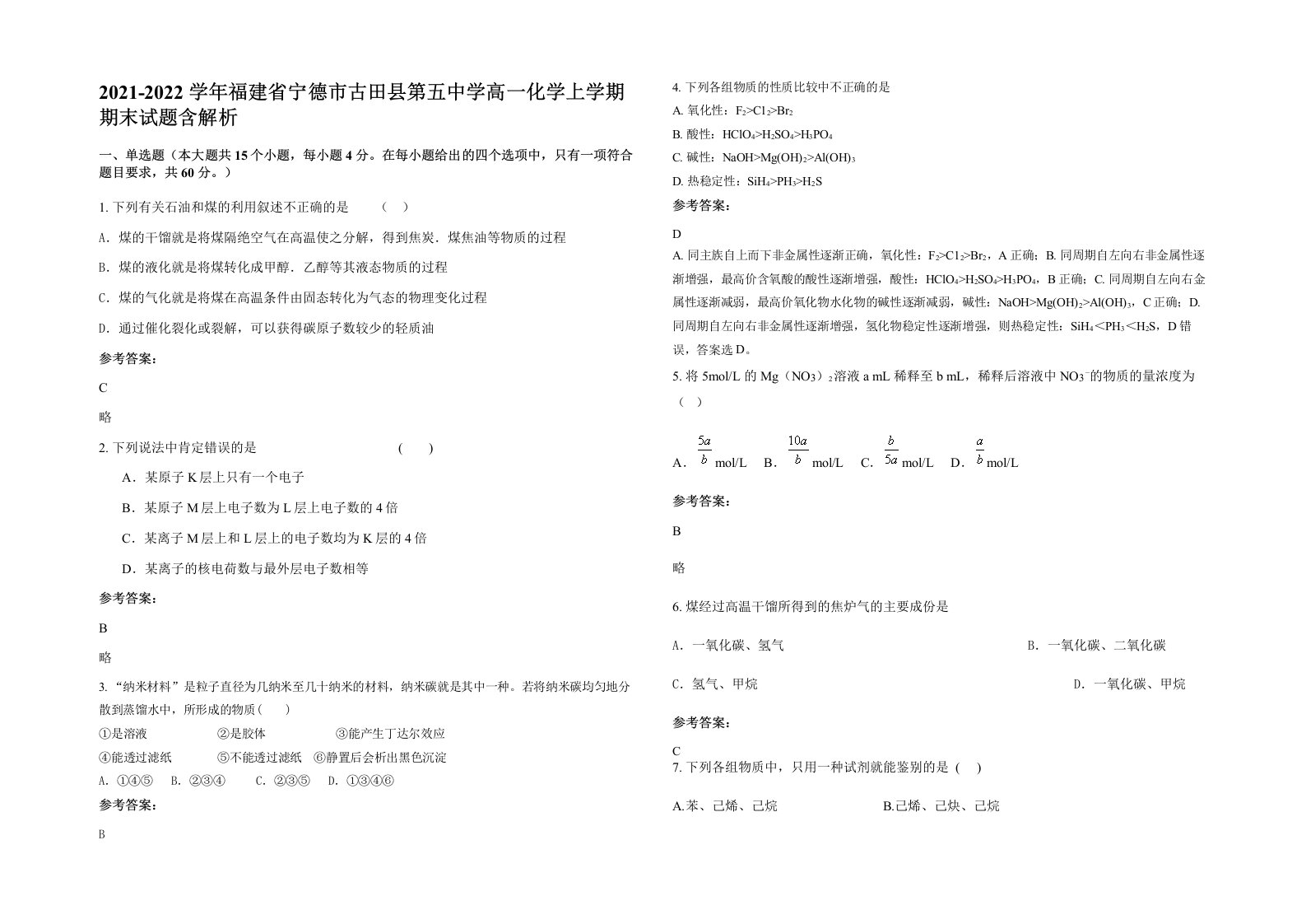 2021-2022学年福建省宁德市古田县第五中学高一化学上学期期末试题含解析