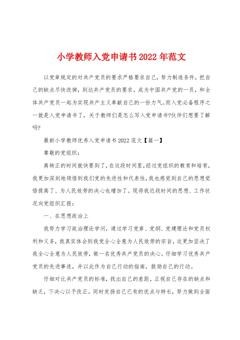 小学教师入党申请书2022年范文