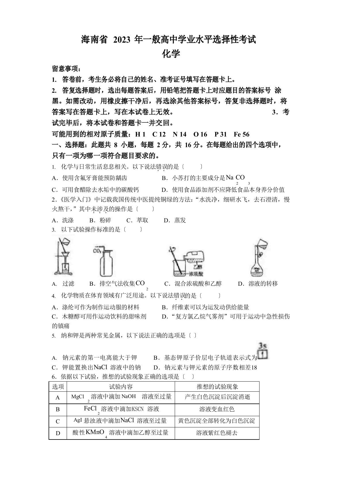 2023年新高考海南化学高考真题(含答案)