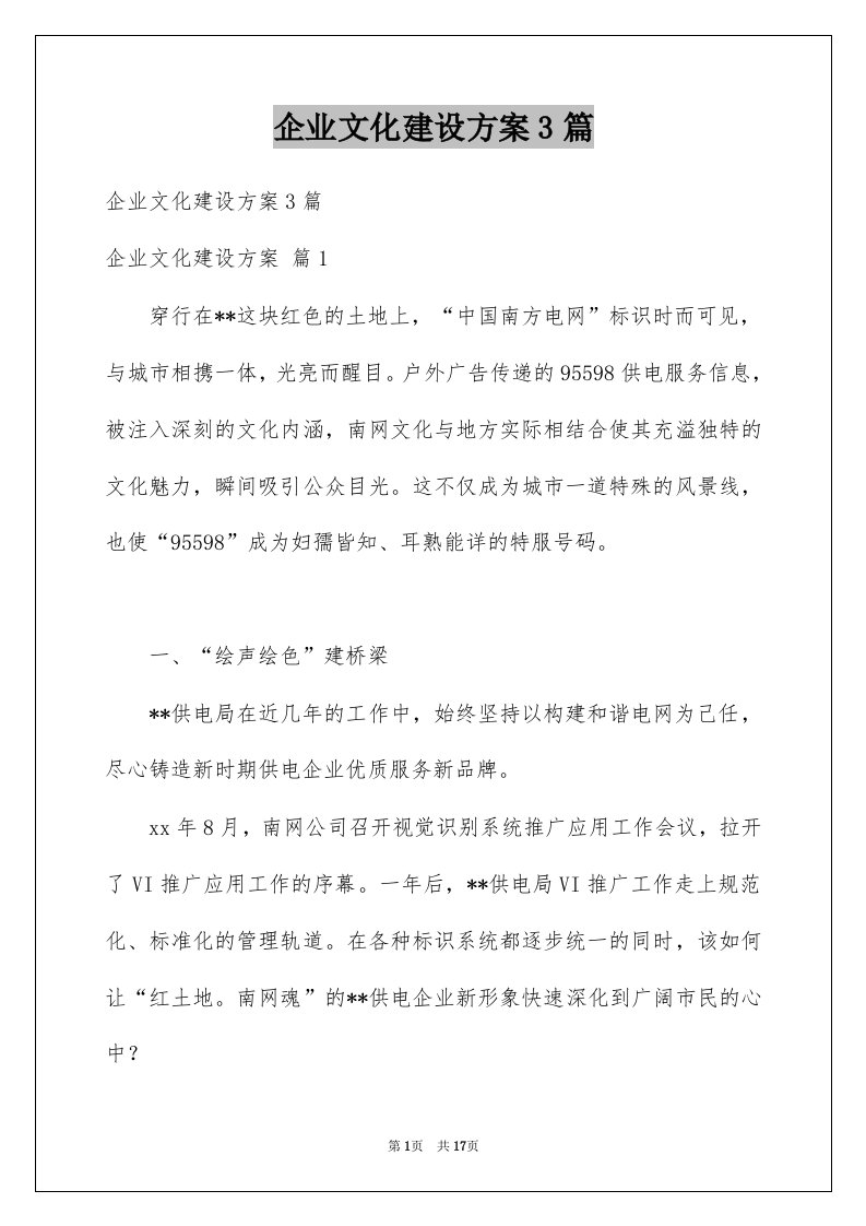 企业文化建设方案3篇汇编