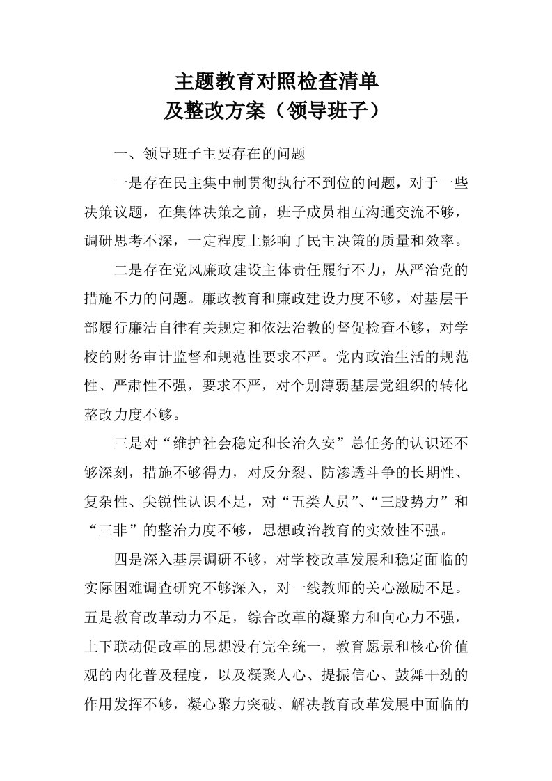 主题教育对照检查清单及整改方案（领导班子）