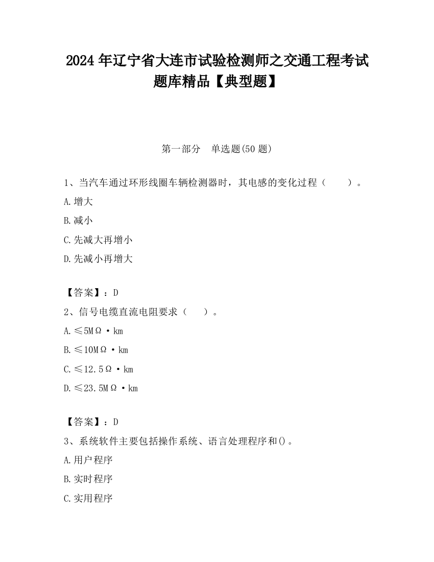 2024年辽宁省大连市试验检测师之交通工程考试题库精品【典型题】