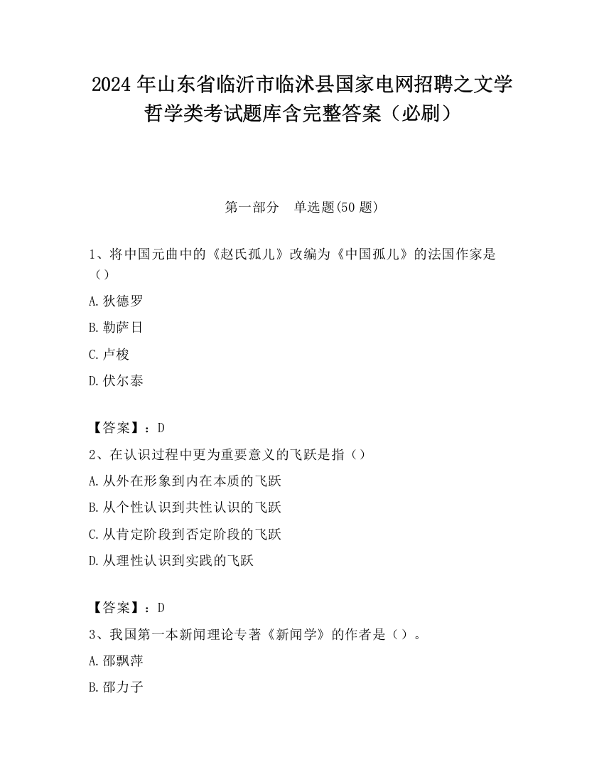 2024年山东省临沂市临沭县国家电网招聘之文学哲学类考试题库含完整答案（必刷）