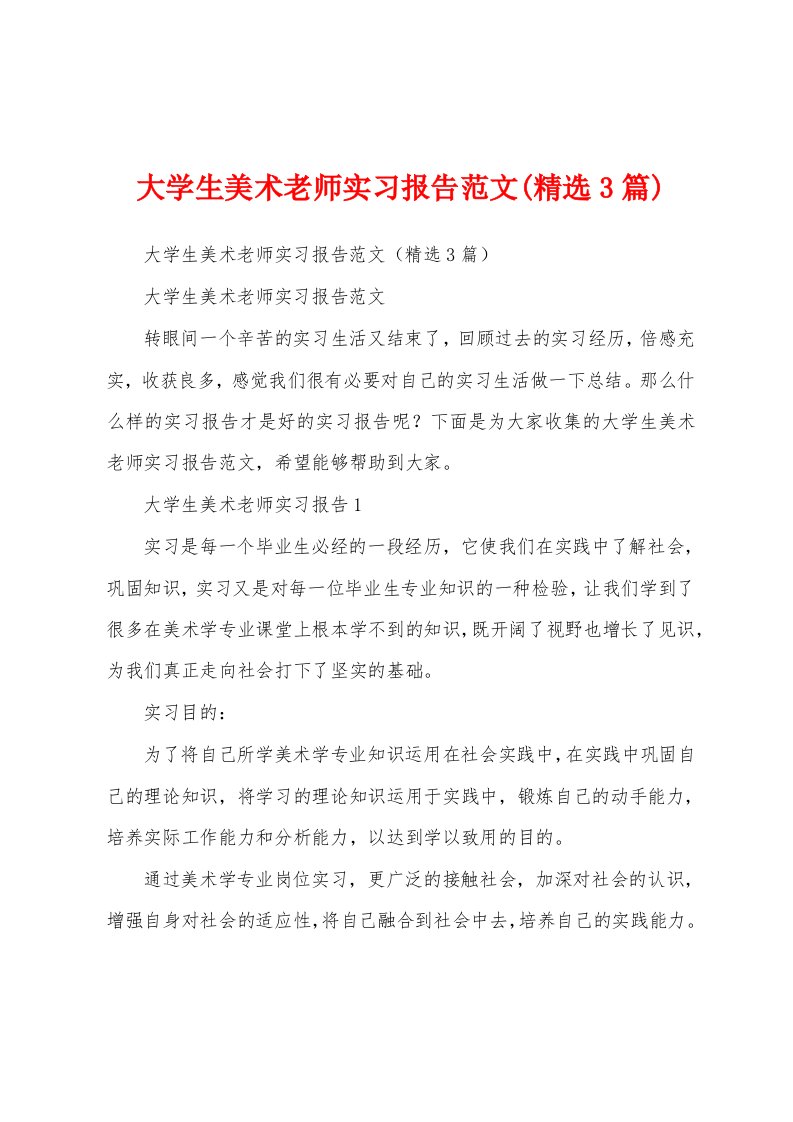 大学生美术老师实习报告范文(精选3篇)