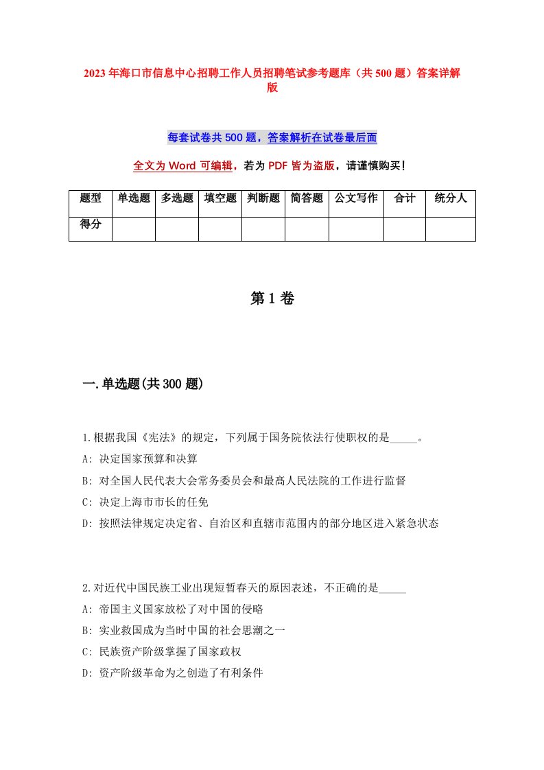 2023年海口市信息中心招聘工作人员招聘笔试参考题库共500题答案详解版