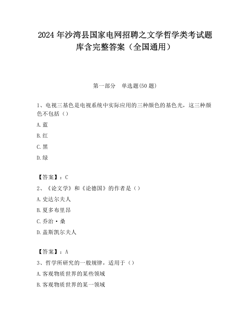 2024年沙湾县国家电网招聘之文学哲学类考试题库含完整答案（全国通用）