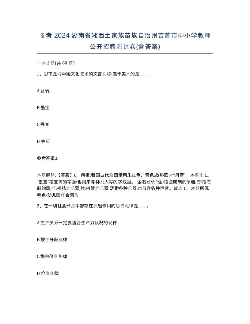 备考2024湖南省湘西土家族苗族自治州吉首市中小学教师公开招聘测试卷含答案