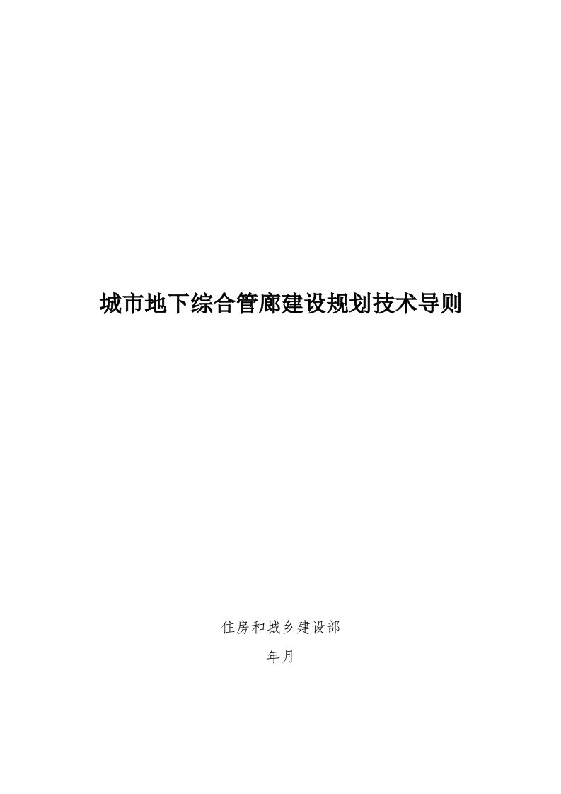 城市地下综合管廊建设规划技术导则