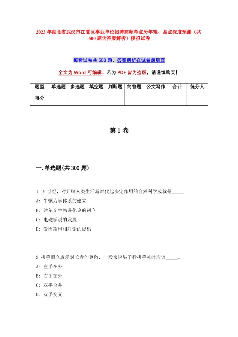 2023年湖北省武汉市江夏区事业单位招聘高频考点历年难易点深度预测共500题含答案解析模拟试卷