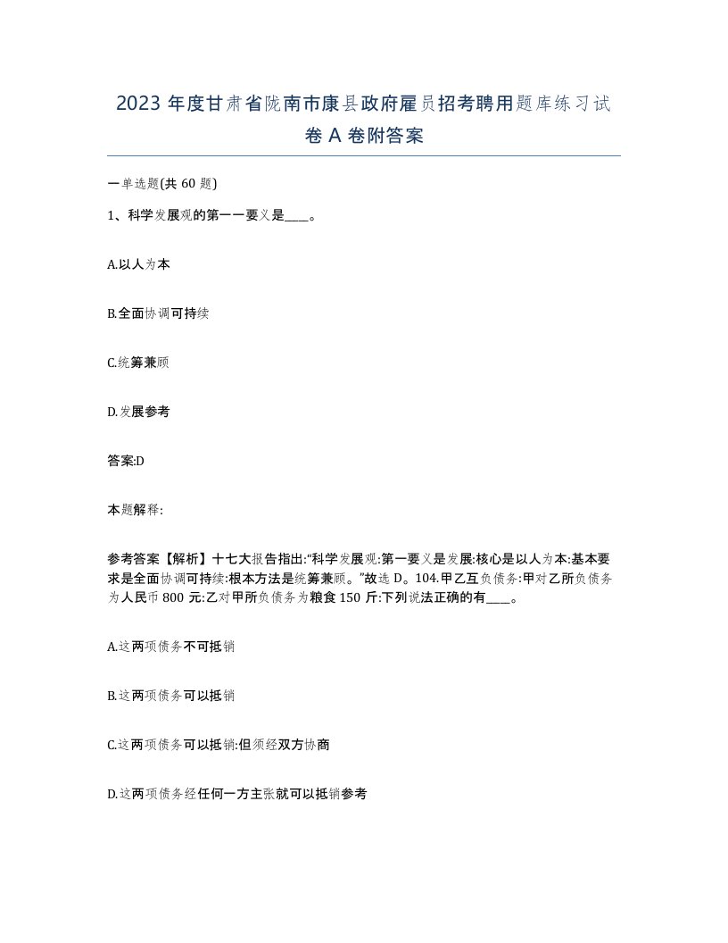 2023年度甘肃省陇南市康县政府雇员招考聘用题库练习试卷A卷附答案