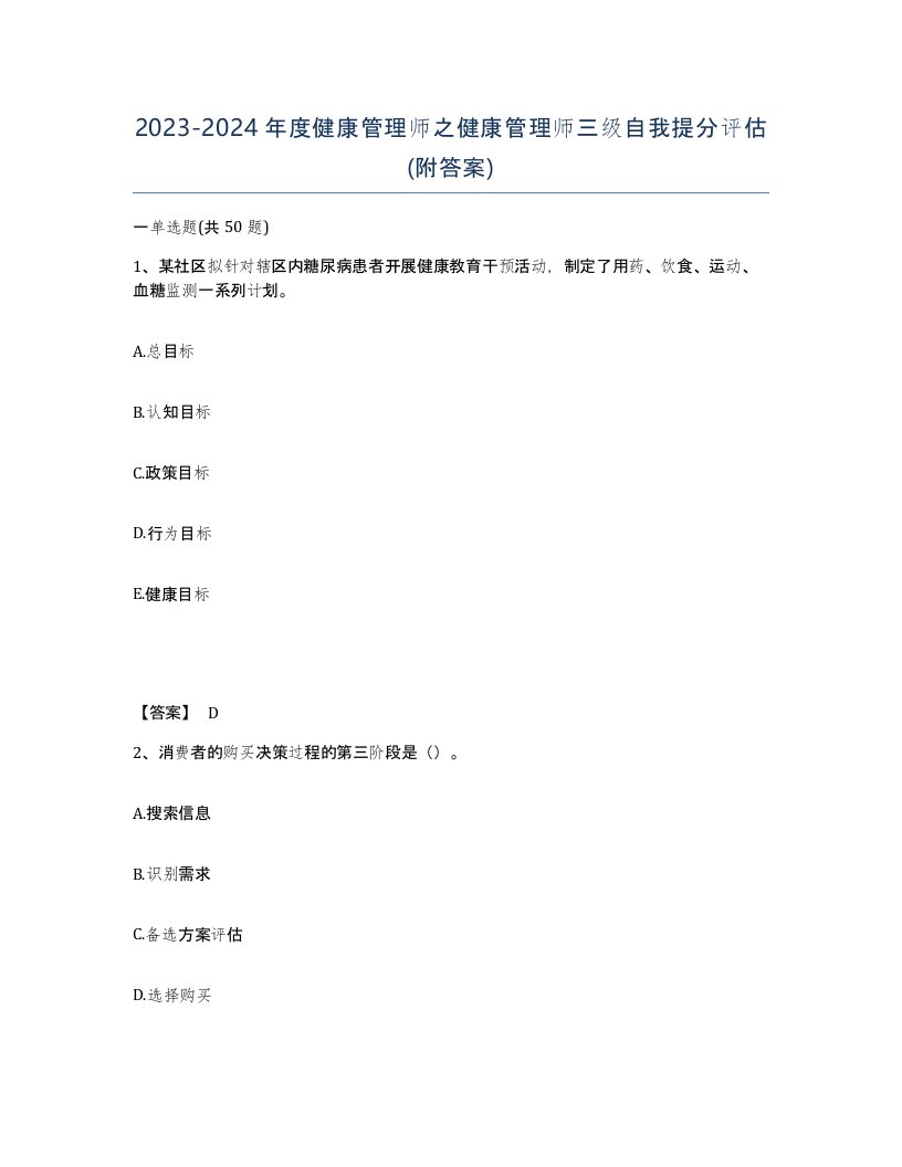 20232024年度健康管理师之健康管理师三级自我提分评估附答案