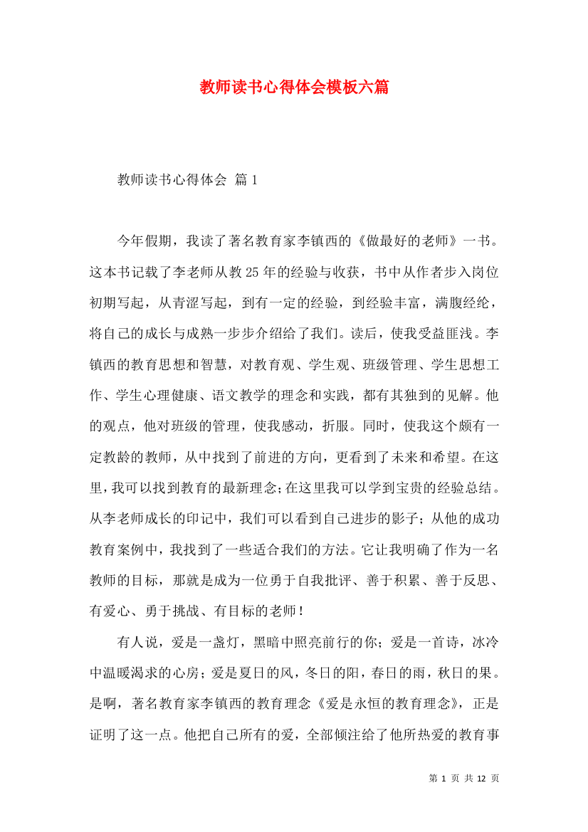 教师读书心得体会模板六篇（一）