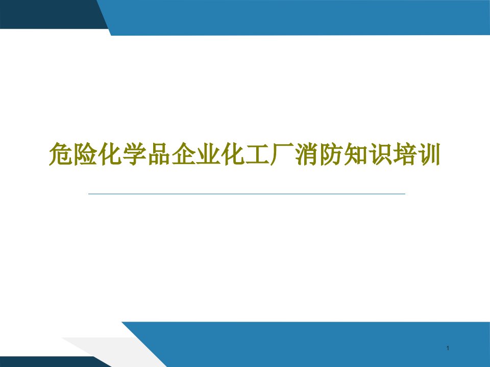 危险化学品企业化工厂消防知识培训课件