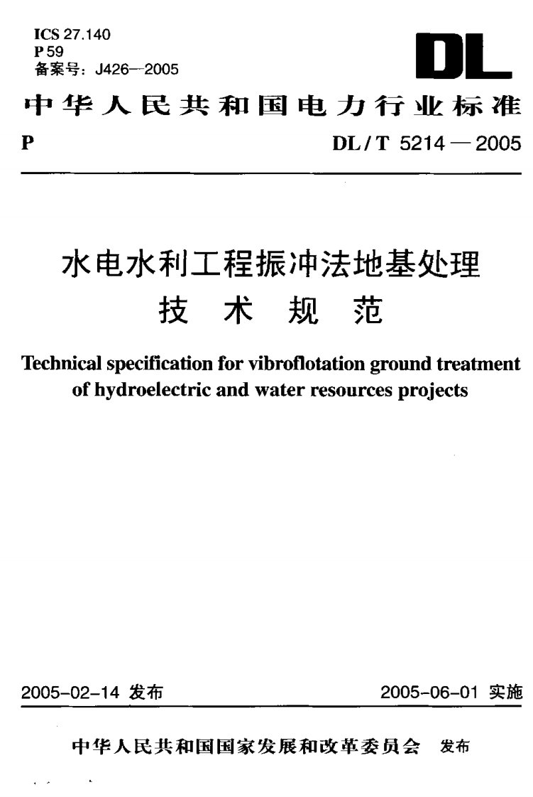 DL_T5214-2005水电水利工程振冲法地基处理技术规范