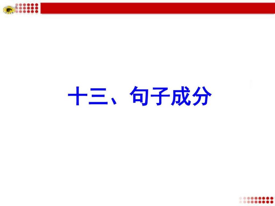 十三、句子成分_英语_初中教育_教育专区