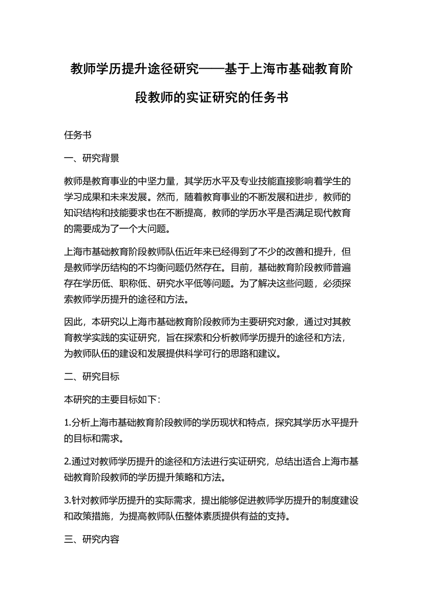 教师学历提升途径研究——基于上海市基础教育阶段教师的实证研究的任务书