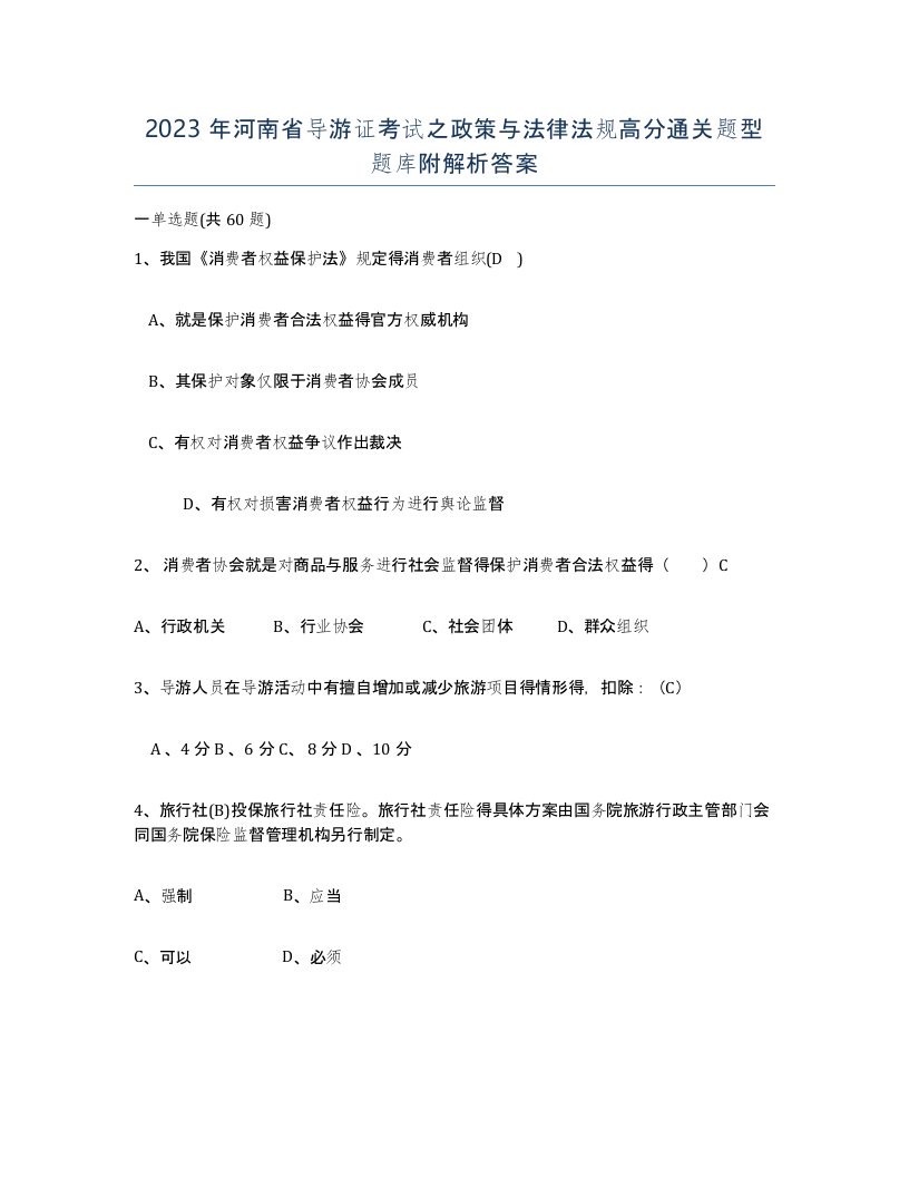 2023年河南省导游证考试之政策与法律法规高分通关题型题库附解析答案