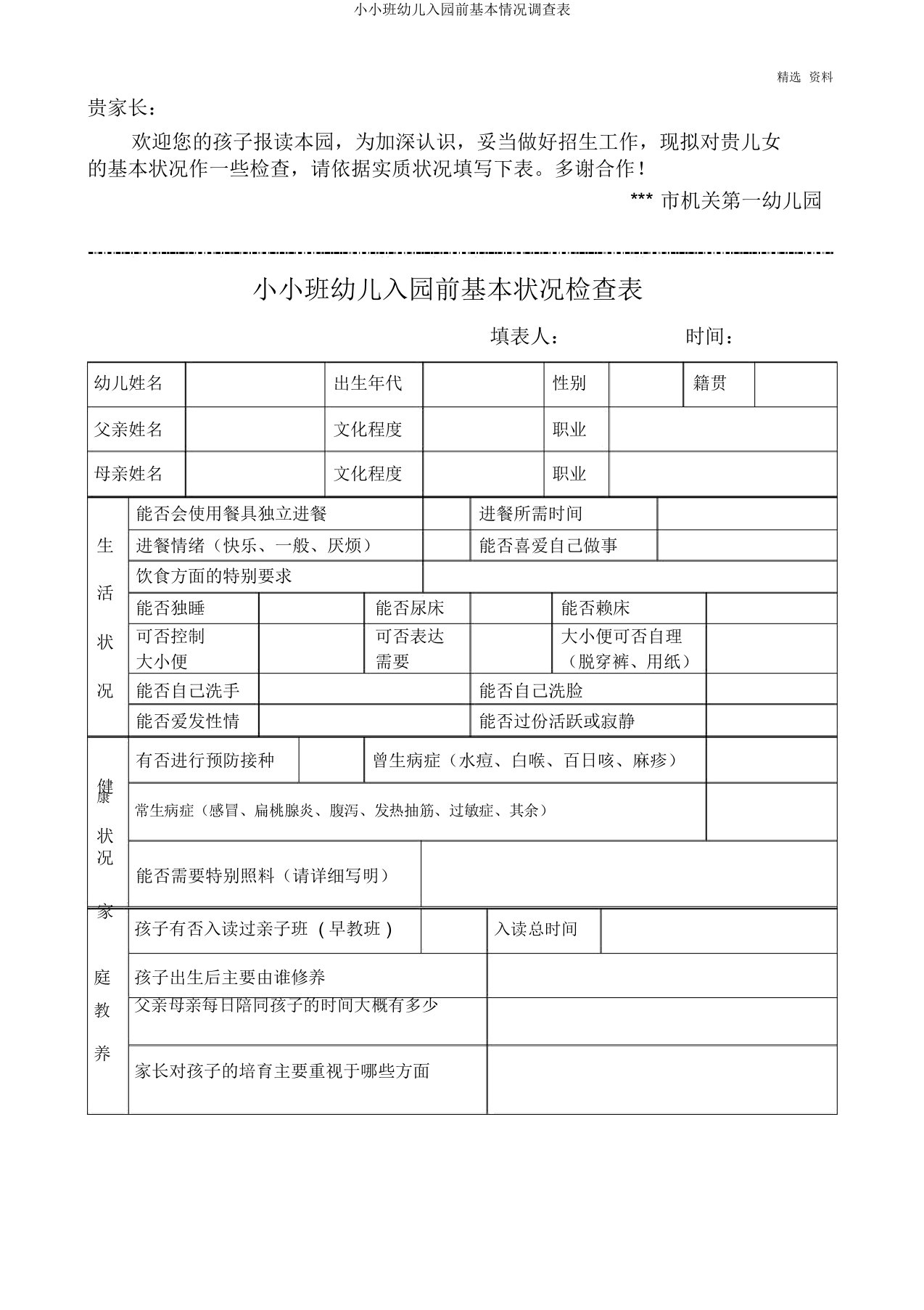 小小班幼儿入园前基本情况调查表