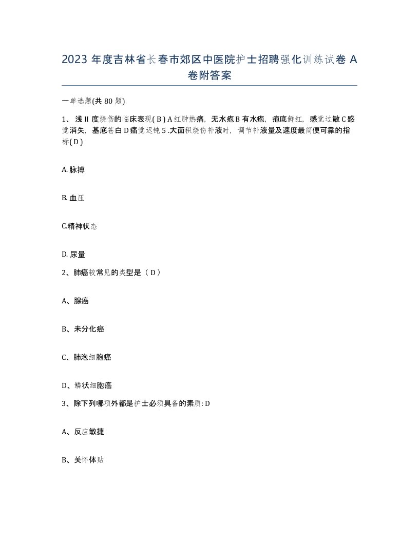 2023年度吉林省长春市郊区中医院护士招聘强化训练试卷A卷附答案