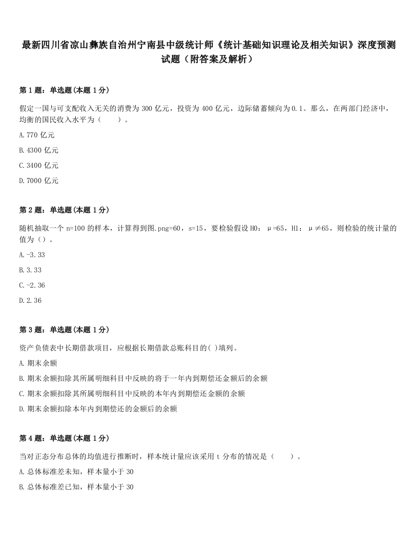 最新四川省凉山彝族自治州宁南县中级统计师《统计基础知识理论及相关知识》深度预测试题（附答案及解析）