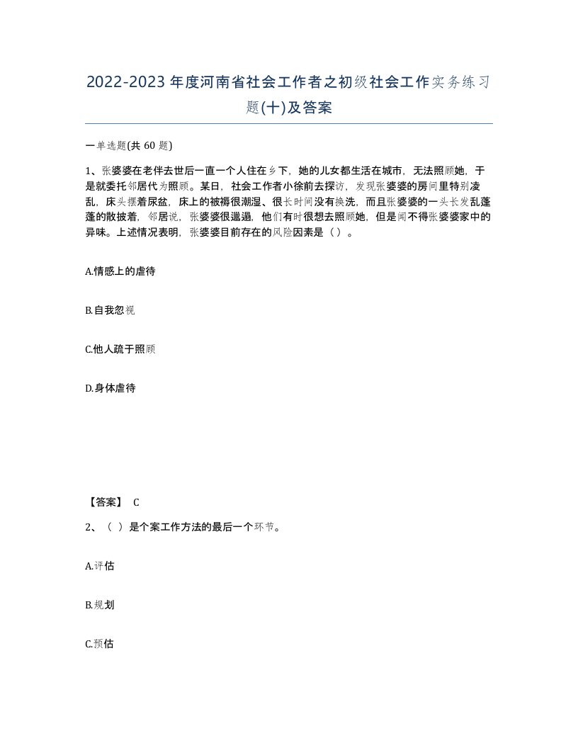 2022-2023年度河南省社会工作者之初级社会工作实务练习题十及答案