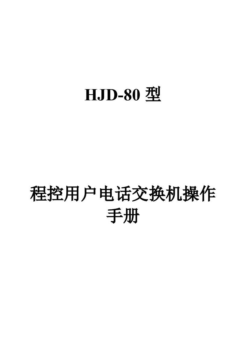 HJD-80程控用户电话交换机说明书