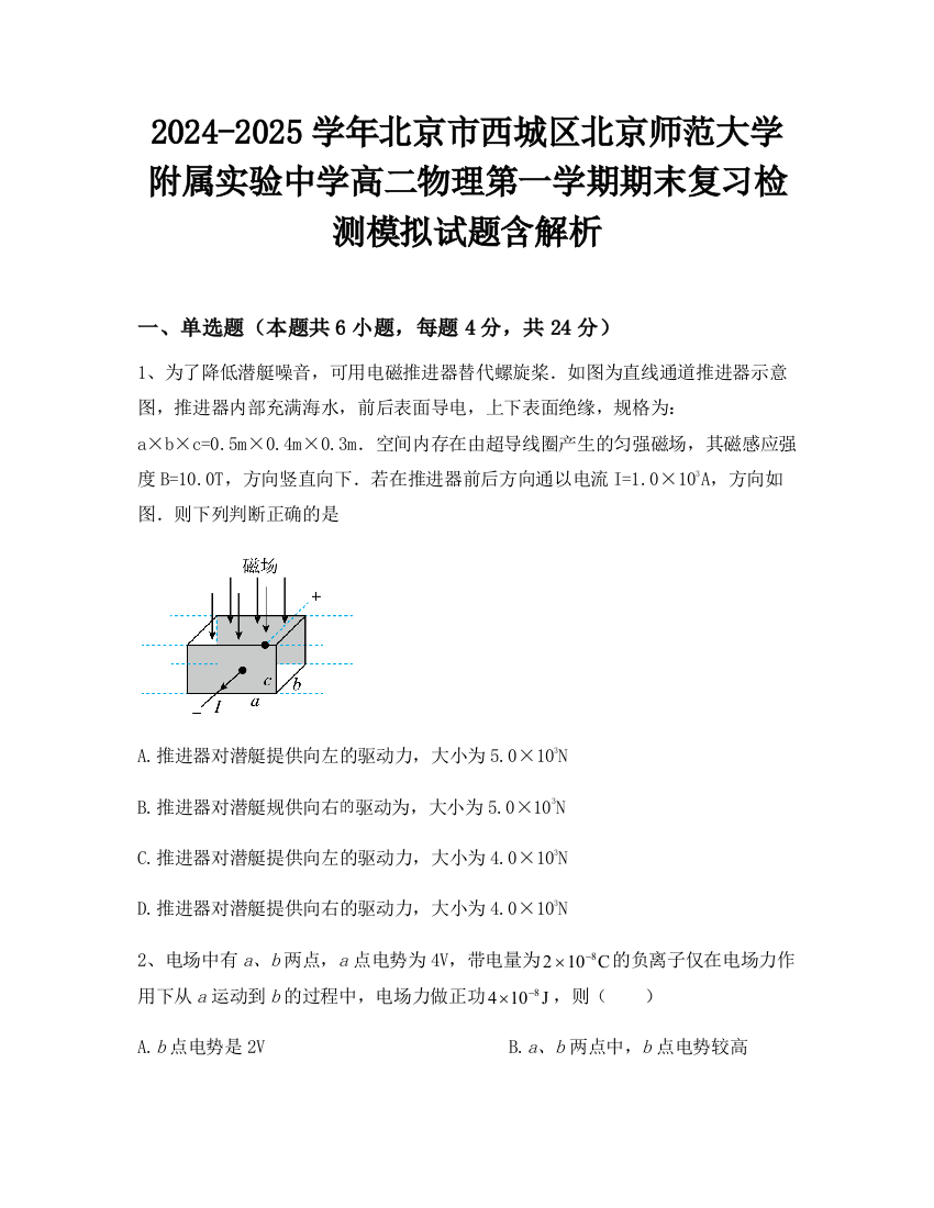 2024-2025学年北京市西城区北京师范大学附属实验中学高二物理第一学期期末复习检测模拟试题含解析