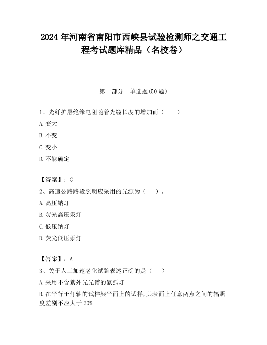 2024年河南省南阳市西峡县试验检测师之交通工程考试题库精品（名校卷）