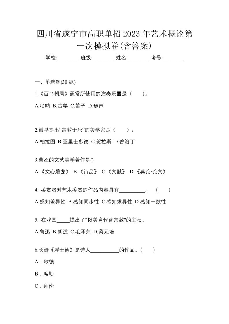 四川省遂宁市高职单招2023年艺术概论第一次模拟卷含答案