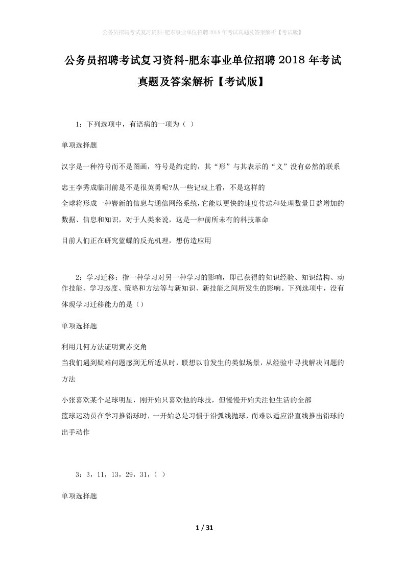 公务员招聘考试复习资料-肥东事业单位招聘2018年考试真题及答案解析考试版_1