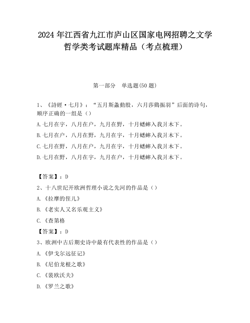 2024年江西省九江市庐山区国家电网招聘之文学哲学类考试题库精品（考点梳理）