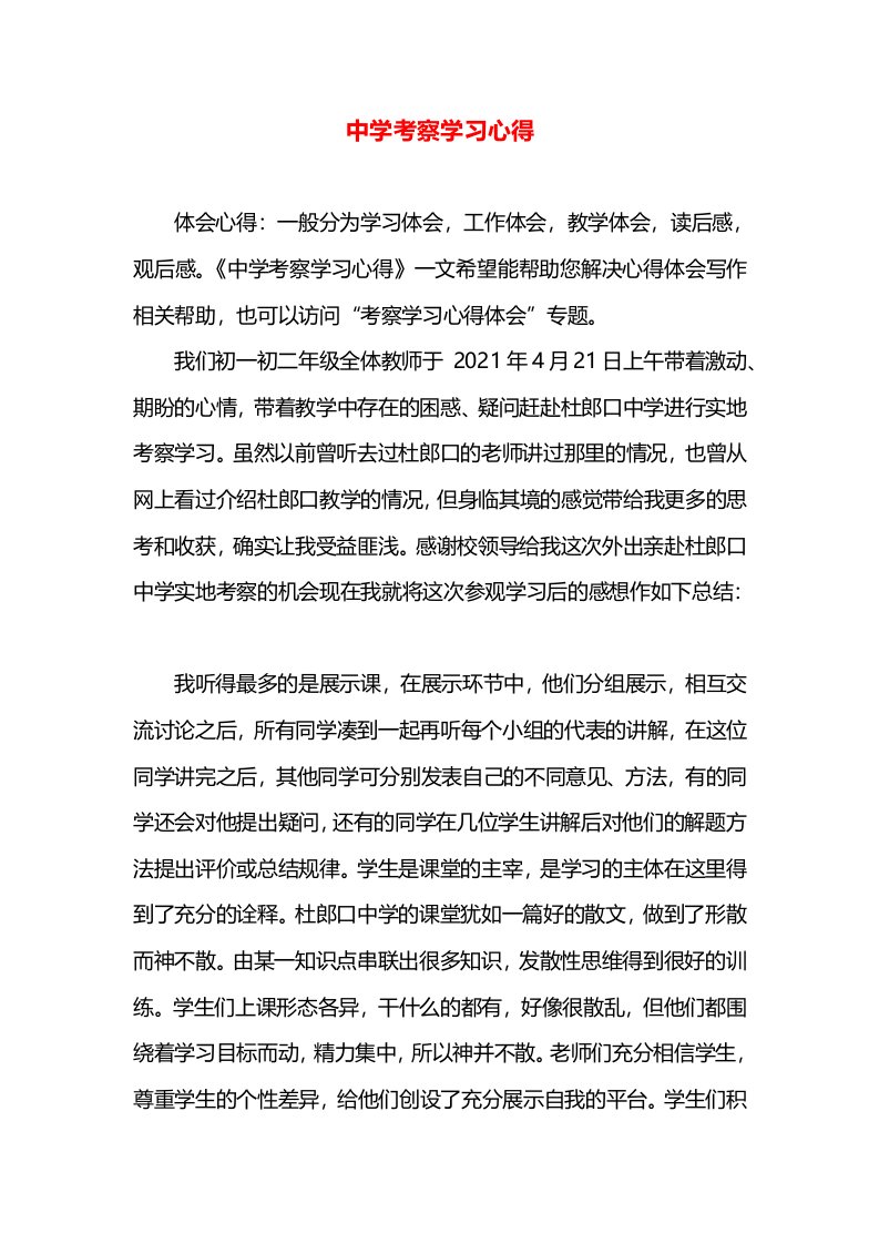 中学考察学习心得