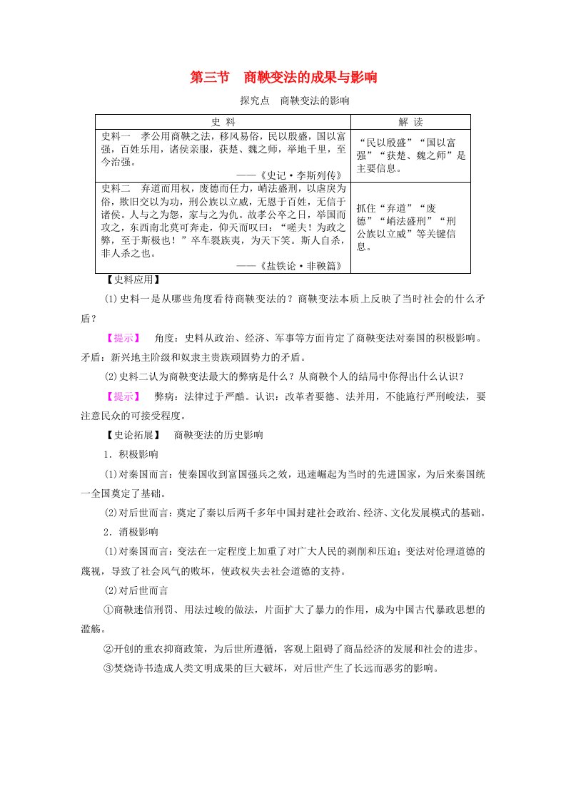 高中历史第2章秦国商鞅变法第3节商鞅变法的成果与影响探究拓展素材北师大版选修1