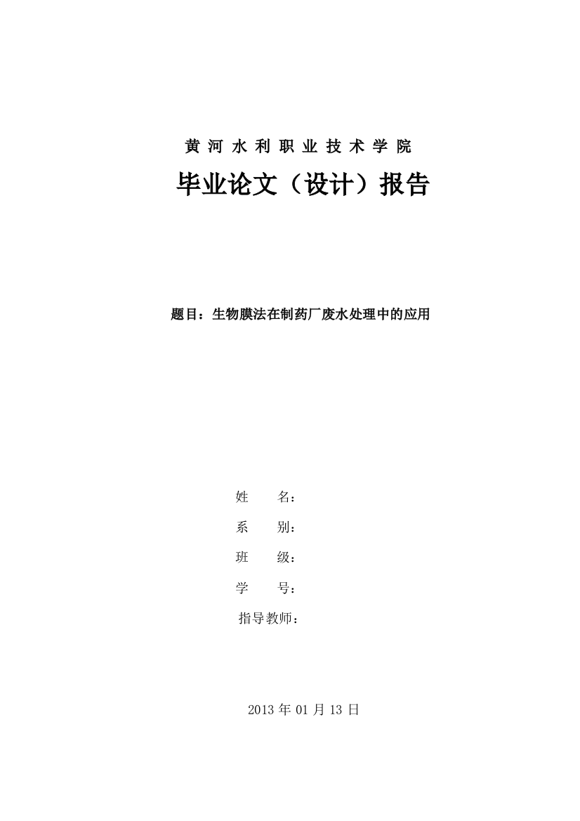 毕业论文-物生膜法在制药厂废水处理中的应用