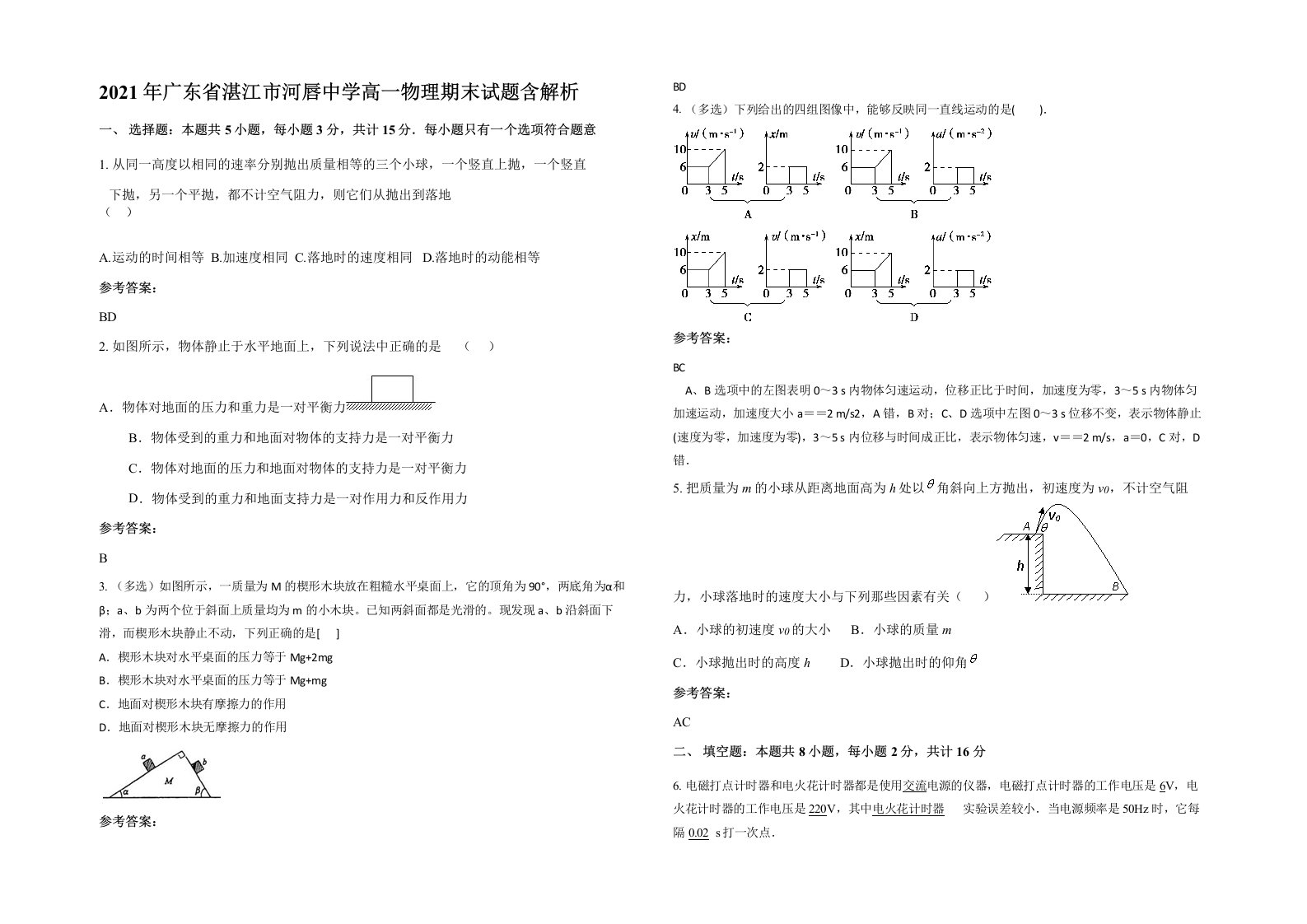 2021年广东省湛江市河唇中学高一物理期末试题含解析