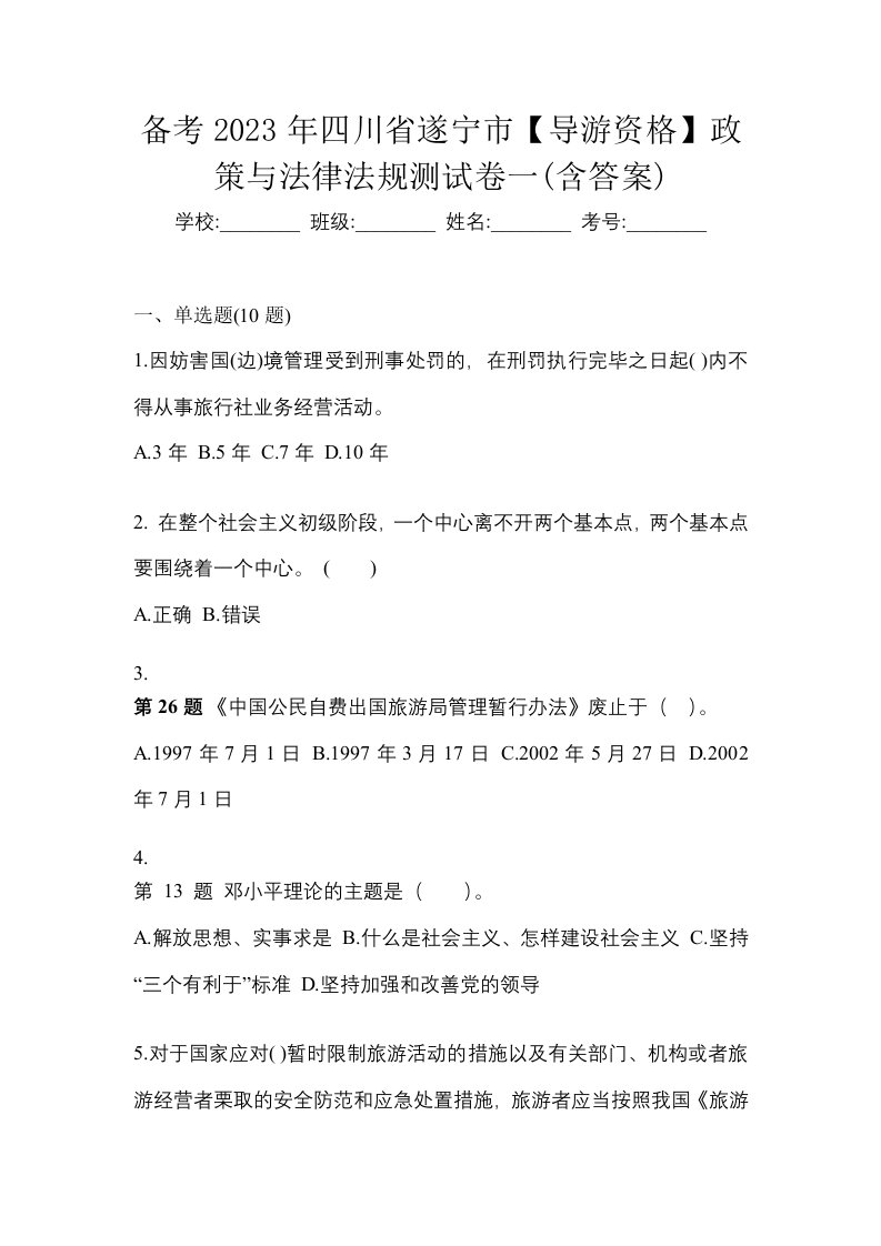 备考2023年四川省遂宁市导游资格政策与法律法规测试卷一含答案