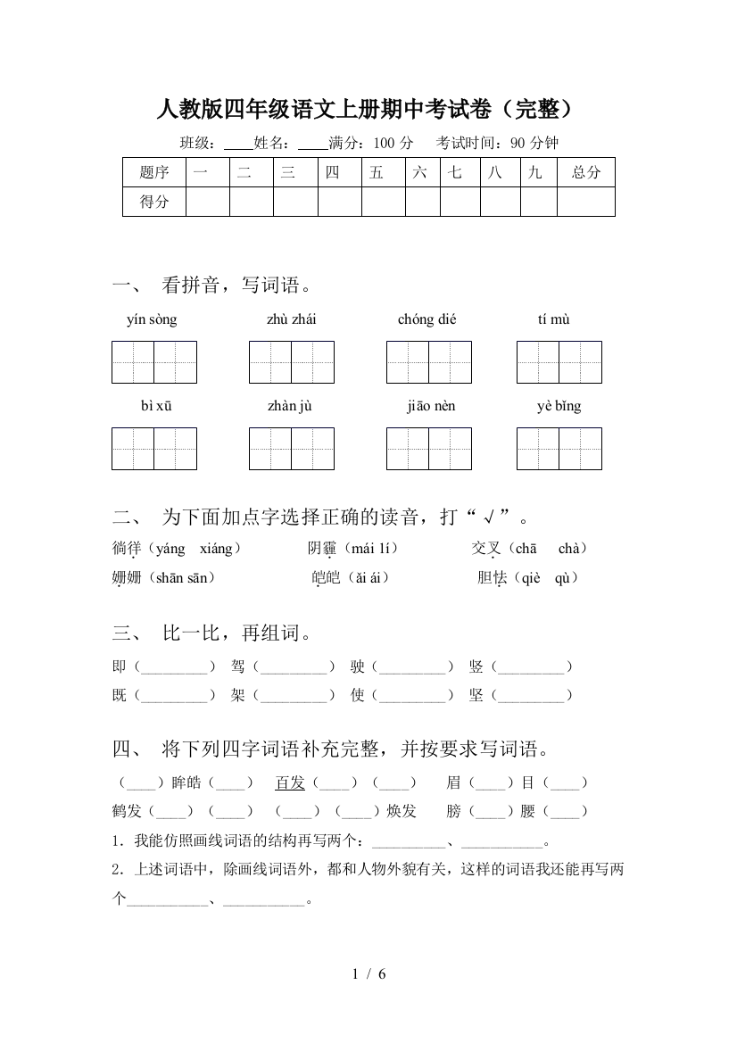 人教版四年级语文上册期中考试卷(完整)