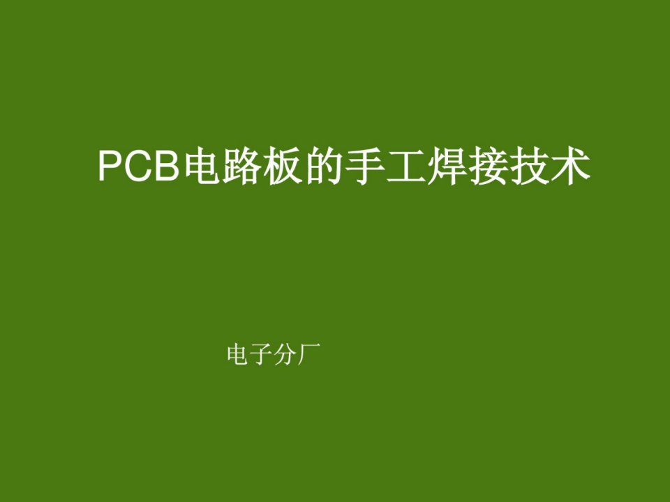 [整理版]电子厂pcb电路板的手工焊接技巧课件_1637414701